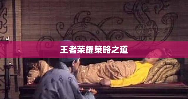 司马懿在王者荣耀中的策略之道