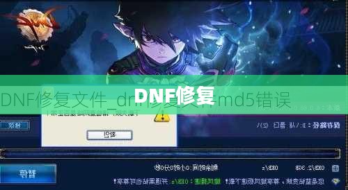 全面解析DNF修复，从问题诊断到解决方案