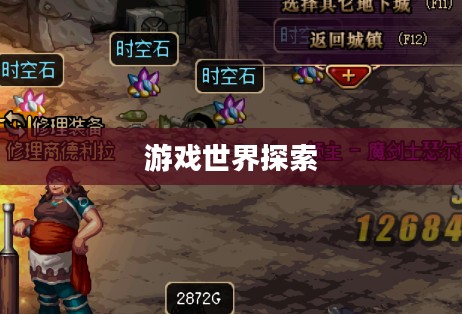 DNF时空石，探索游戏世界的神秘宝石