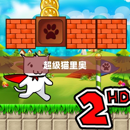 超级猫里奥，一场别开生面的冒险之旅