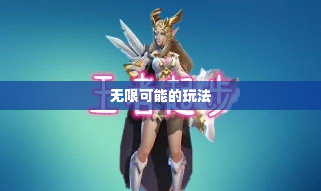 艾琳的畅玩之旅，探索无限可能的玩法