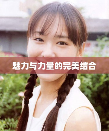 电眼美少女，魅力与力量的完美结合