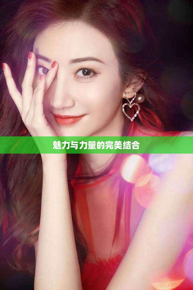 电眼美少女,魅力与力量的完美结合 电眼美少女,魅力与力量的完美结合