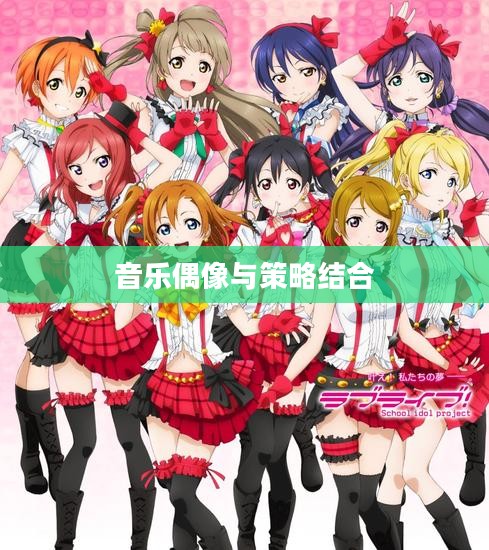 深入探索Lovelive手游，音乐、偶像与策略的结合