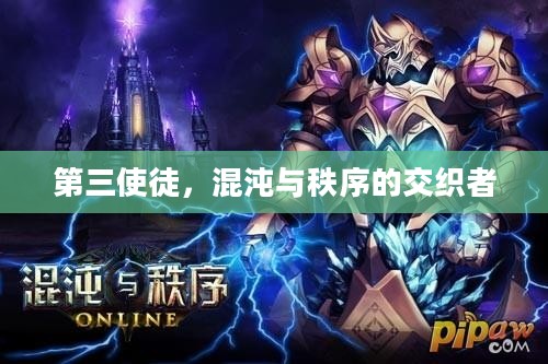 第三使徒，混沌与秩序的交织者