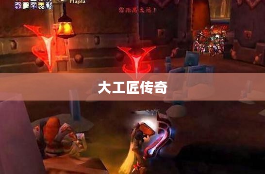 梅卡托克，大工匠的传奇