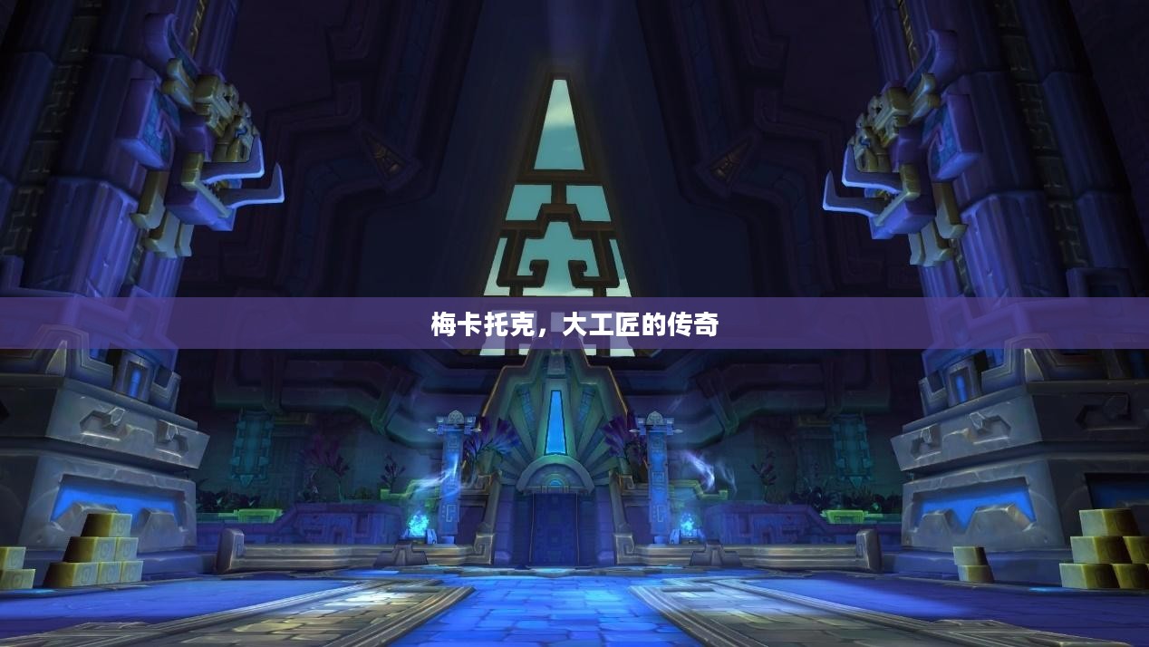梅卡托克，大工匠的传奇