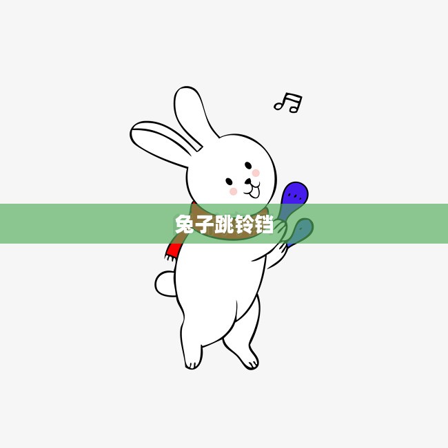 兔子跳铃铛，灵动与韵律的交融