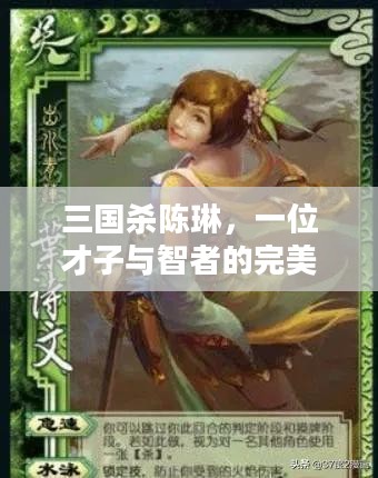 三国杀陈琳，一位才子与智者的完美结合