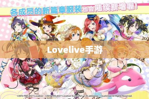 深入探索Lovelive手游，音乐、偶像与策略的结合