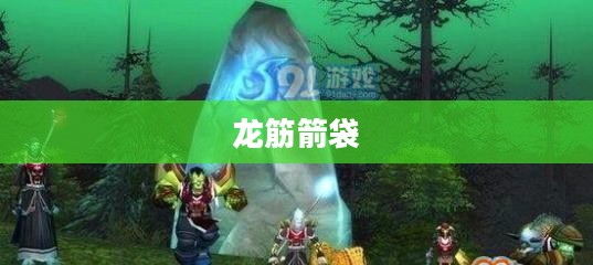 龙筋箭袋，古老传说中的神秘宝物