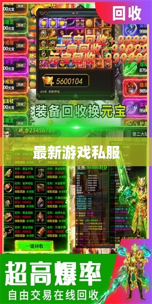 最新游戏私服，玩家的新乐园