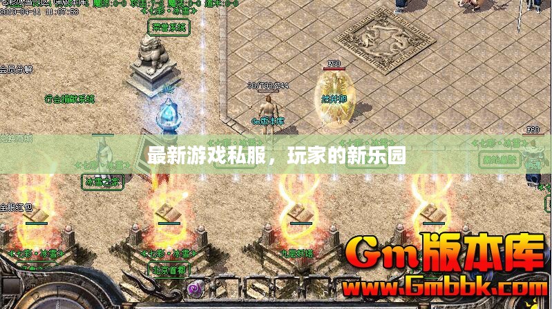 最新游戏私服，玩家的新乐园
