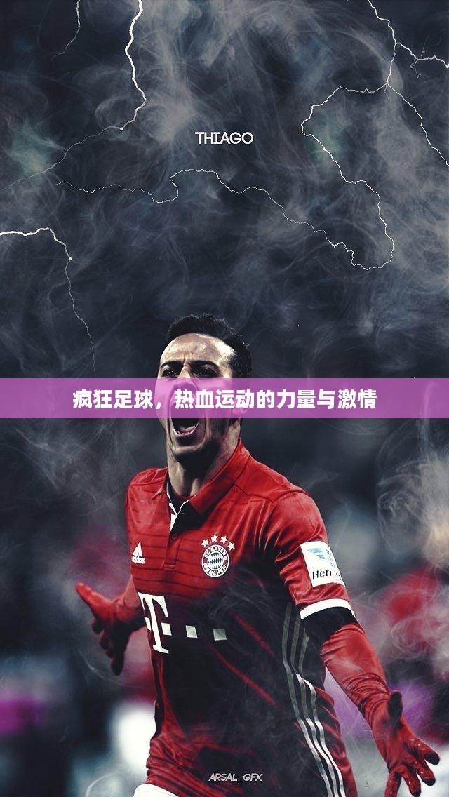 疯狂足球，热血运动的力量与激情