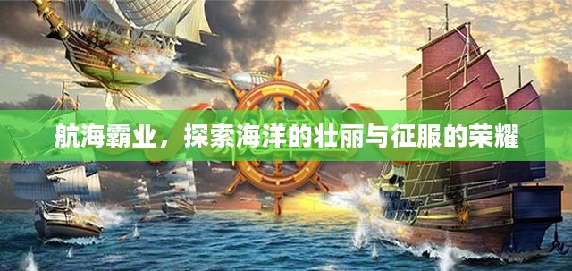 航海霸业，探索海洋的壮丽与征服的荣耀