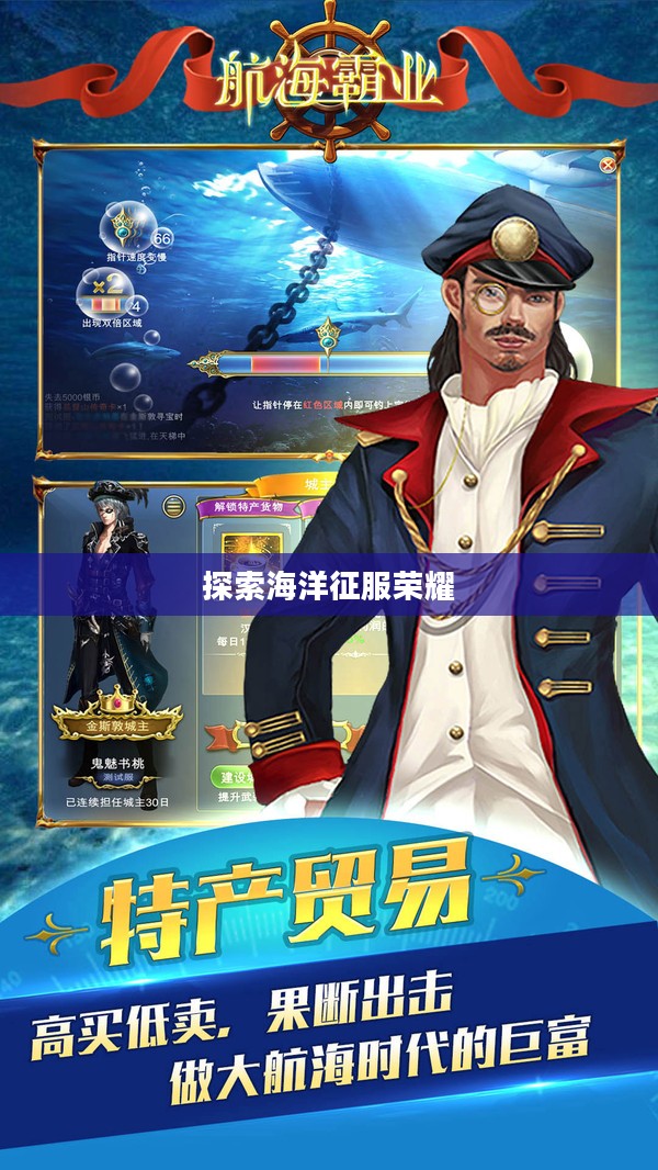 航海霸业,探索海洋的壮丽与征服的荣耀 航海霸业,探索海洋的壮丽与征服的荣耀