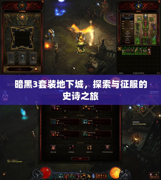 暗黑3套装地下城，探索与征服的史诗之旅