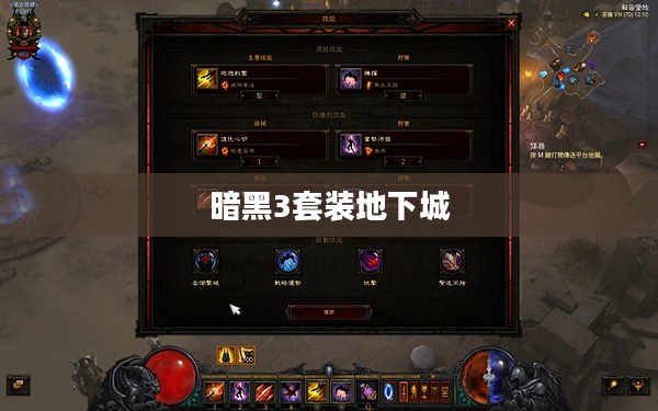 暗黑3套装地下城，探索与征服的史诗之旅