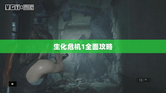 生化危机1全面攻略