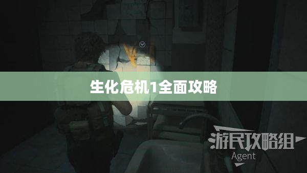 生化危机1全面攻略