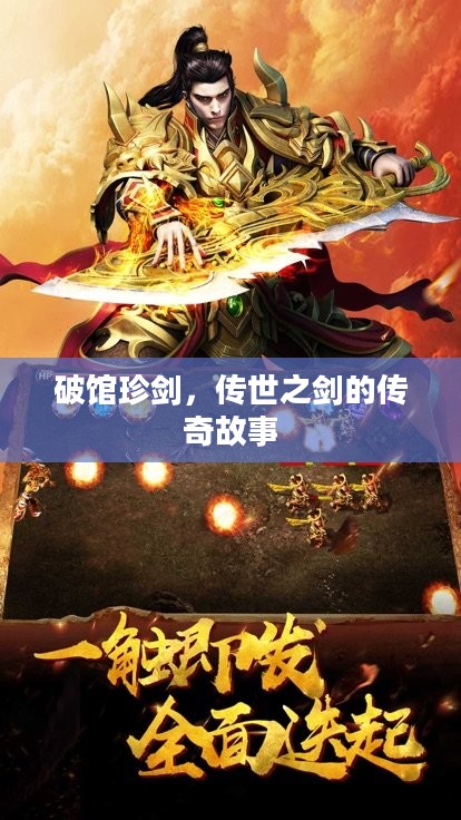 破馆珍剑，传世之剑的传奇故事