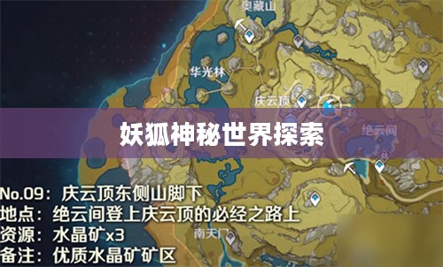 妖狐哪里多的神秘世界探索 妖狐哪里多的神秘世界探索