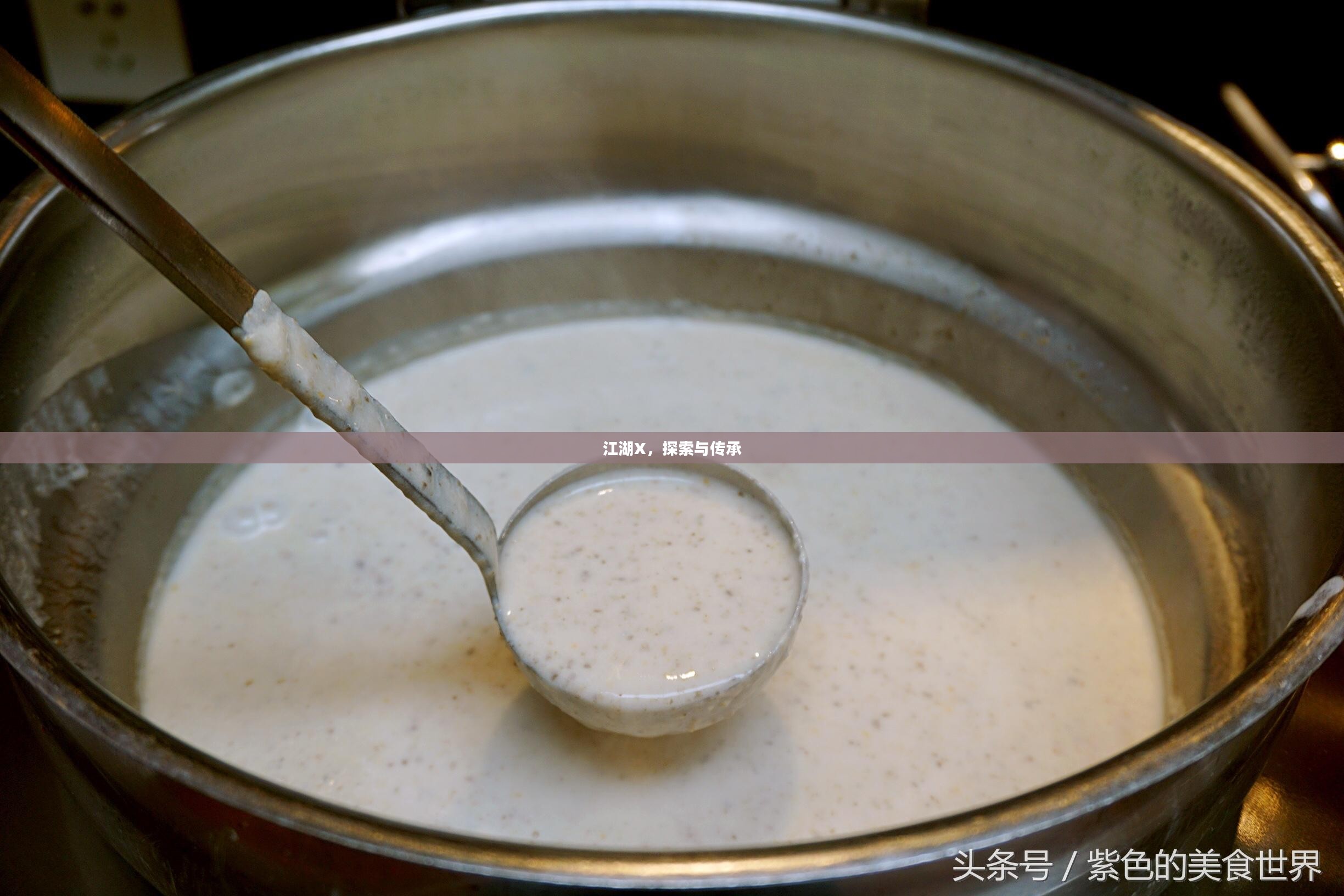 江湖X，探索与传承