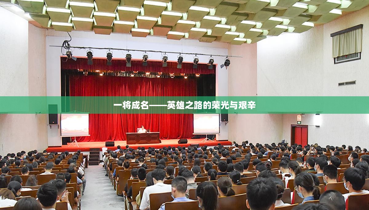 一将成名——英雄之路的荣光与艰辛