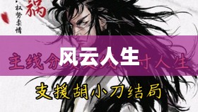 浪子江湖,江湖路上的风云人生 浪子江湖,江湖路上的风云人生