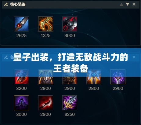 皇子出装，打造无敌战斗力的王者装备