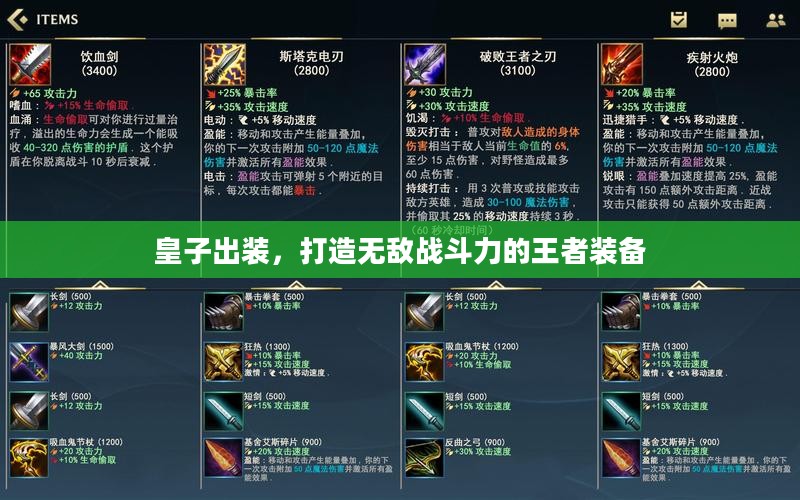 皇子出装，打造无敌战斗力的王者装备