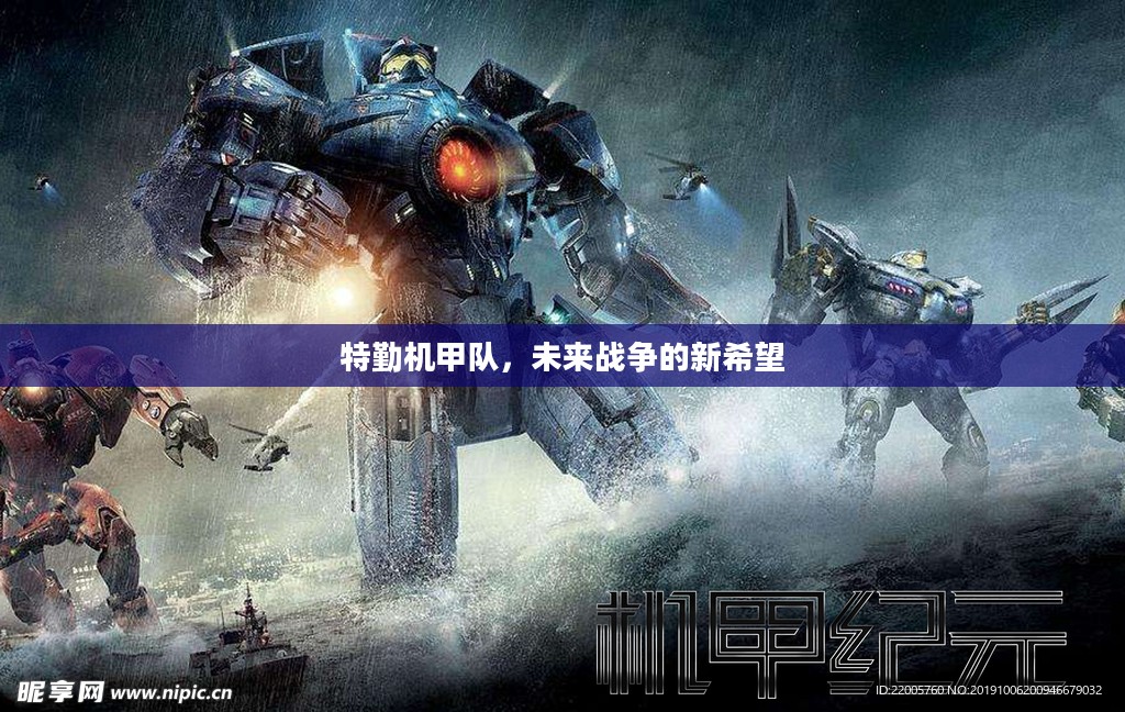 特勤机甲队，未来战争的新希望