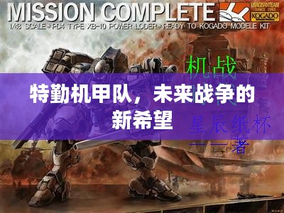 特勤机甲队，未来战争的新希望