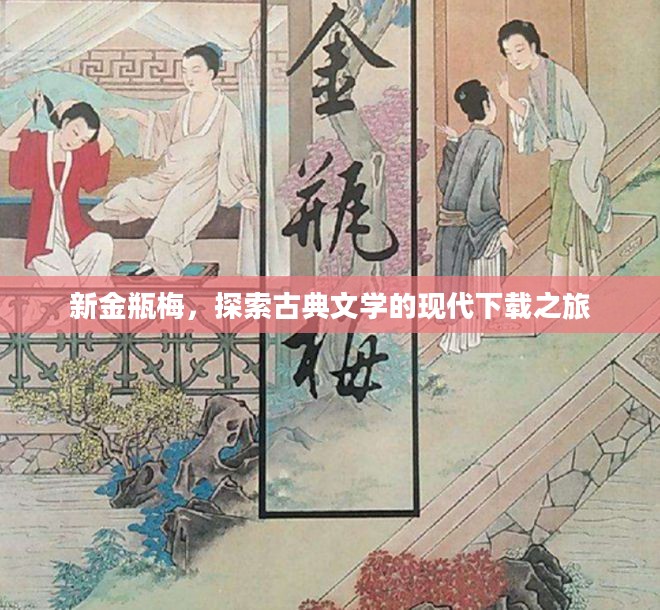 新金瓶梅，探索古典文学的现代下载之旅