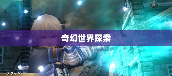 混沌之戒2，探索未知的奇幻世界