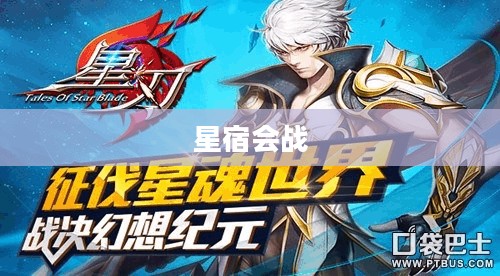 星宿会战，星辰之力与英雄荣耀的较量