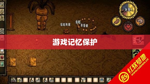 饥荒存档位置,寻找与保护你的游戏记忆 饥荒存档位置,寻找与保护你的游戏记忆