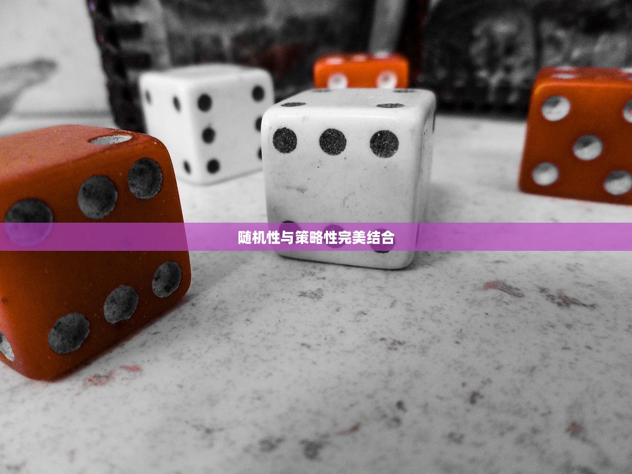 掷骰子游戏,随机性与策略性的完美结合 掷骰子游戏,随机性与策略性的完美结合