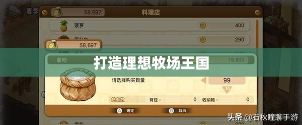 牧场物语攻略，打造理想牧场王国