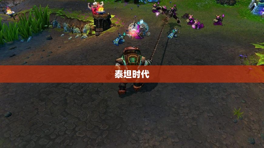 泰坦时代，探索与超越的辉煌篇章