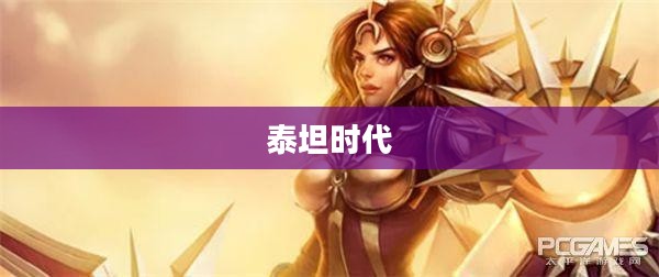 泰坦时代,探索与超越的辉煌篇章 泰坦时代,探索与超越的辉煌篇章