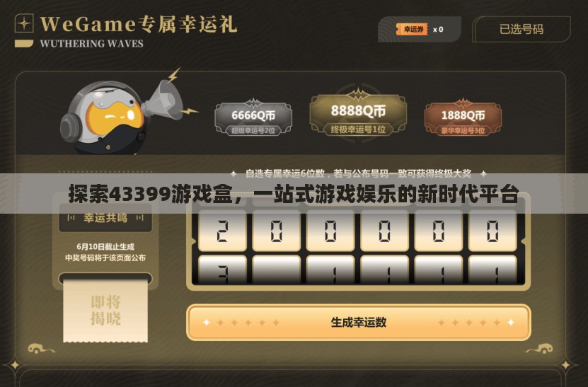 探索43399游戏盒，一站式游戏娱乐的新时代平台