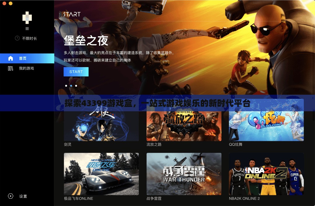 探索43399游戏盒,一站式游戏娱乐的新时代平台 探索43399游戏盒,一站式游戏娱乐的新时代平台