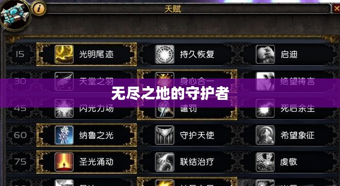 神牧天赋，无尽之地的守护者