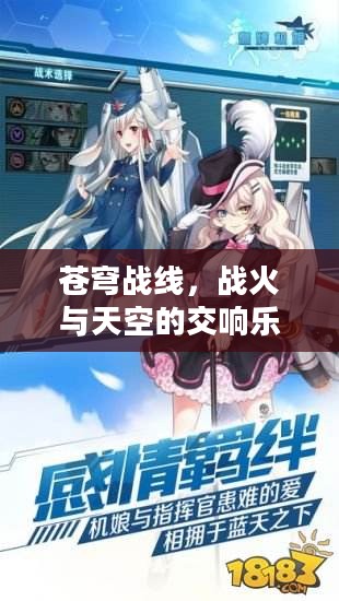 苍穹战线,战火与天空的交响乐章 苍穹战线,战火与天空的交响乐章