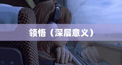 夜晚的森林深处，探索与领悟