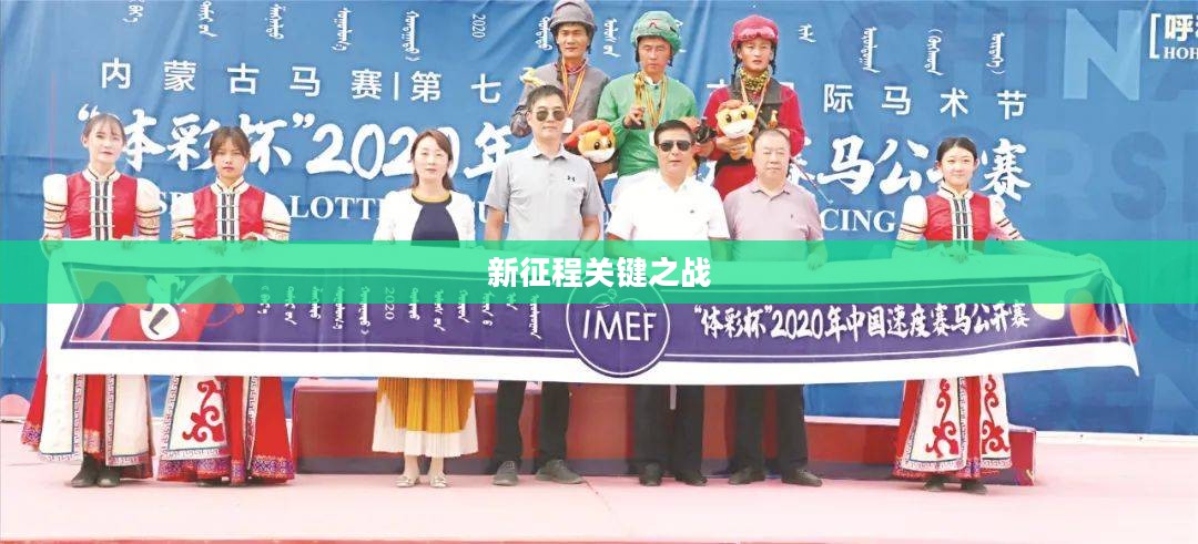 定位赛，开启新征程的关键之战