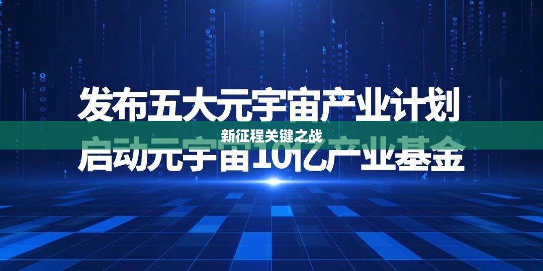 定位赛,开启新征程的关键之战 定位赛,开启新征程的关键之战