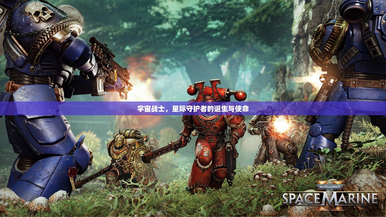 宇宙战士，星际守护者的诞生与使命