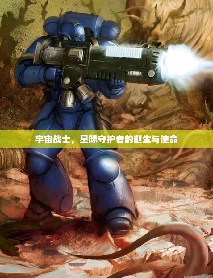 宇宙战士，星际守护者的诞生与使命
